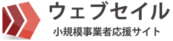 サイト制作や集客に悩む小規模事業を応援｜ウェブセイル